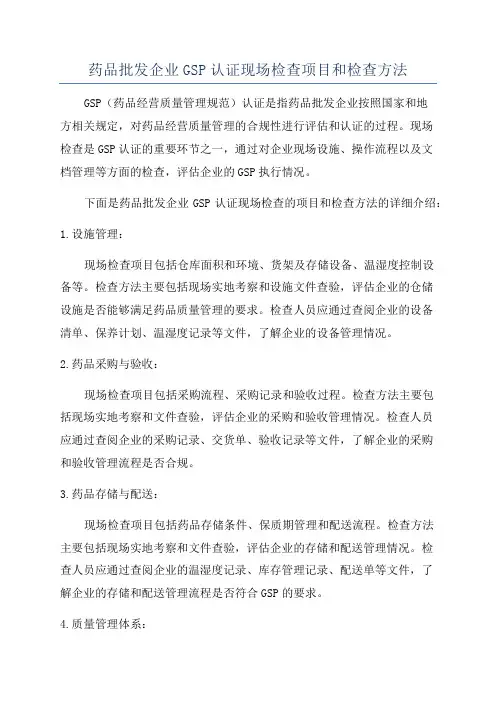 药品批发企业GSP认证现场检查项目和检查方法