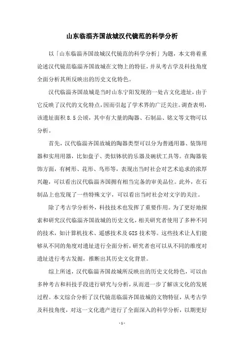 山东临淄齐国故城汉代镜范的科学分析