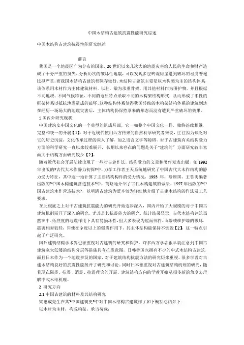 中国木结构古建筑抗震性能研究综述 