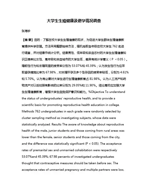 大学生生殖健康及避孕情况调查