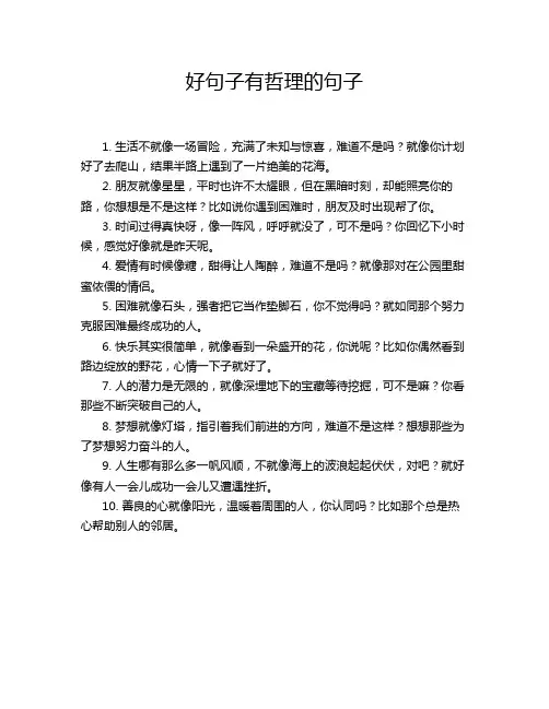 好句子有哲理的句子