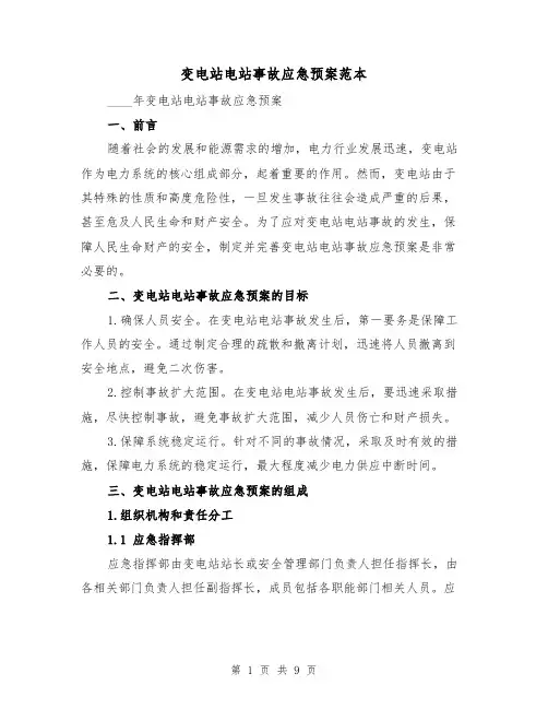 变电站电站事故应急预案范本(2篇)