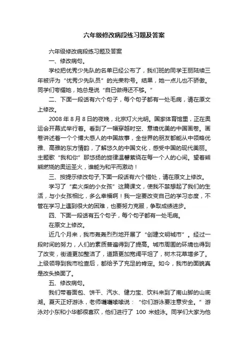 六年级修改病段练习题及答案