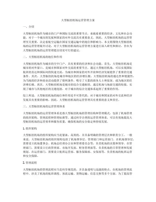 大型枢纽机场运营管理方案