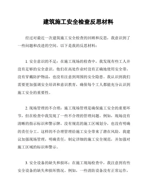 建筑施工安全检查反思材料