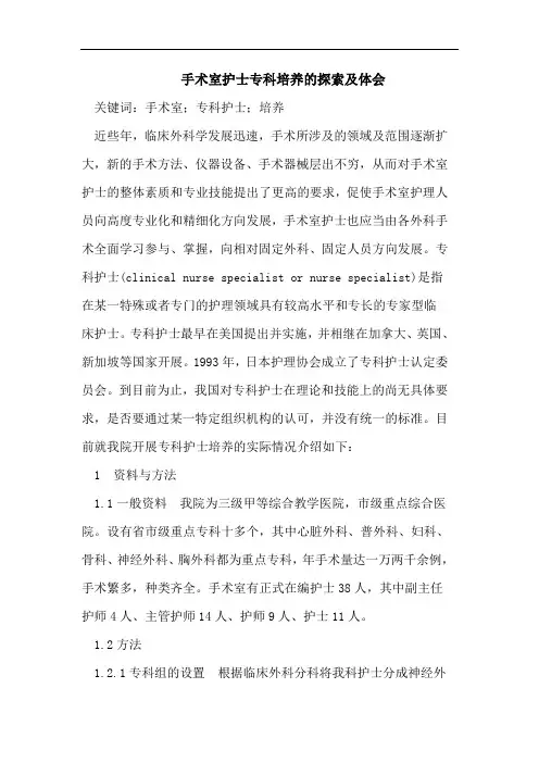 手术室护士专科培养的探索及体会