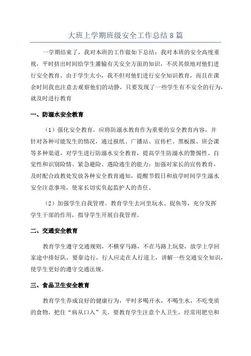 大班上学期班级安全工作总结8篇