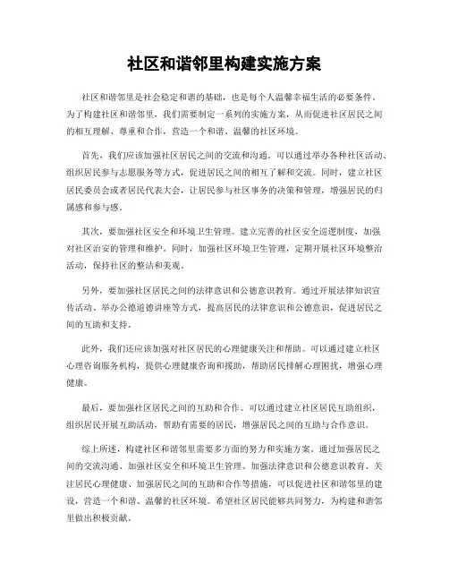 社区和谐邻里构建实施方案