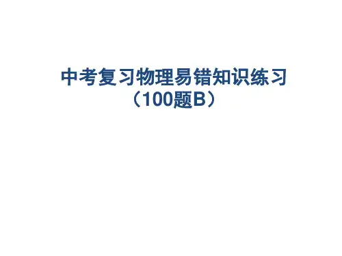 中考复习物理易错知识练习100题B