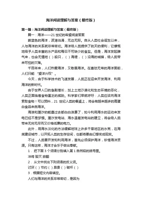 海洋阅读理解与答案（最终版）