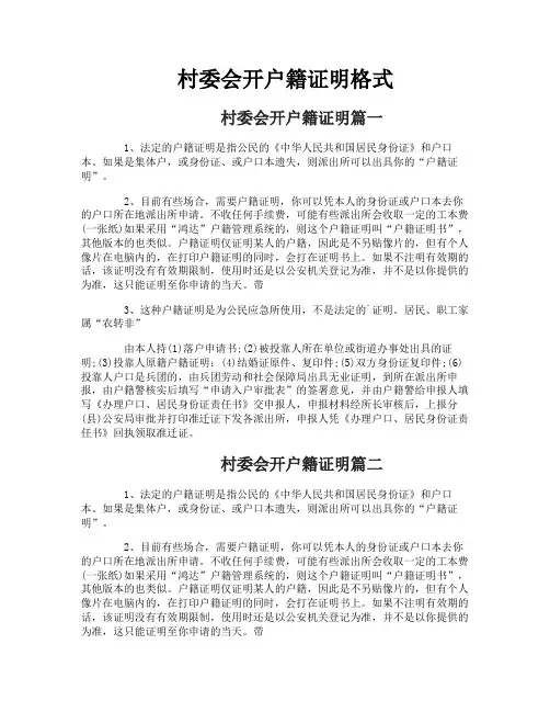 村委会开户籍证明格式
