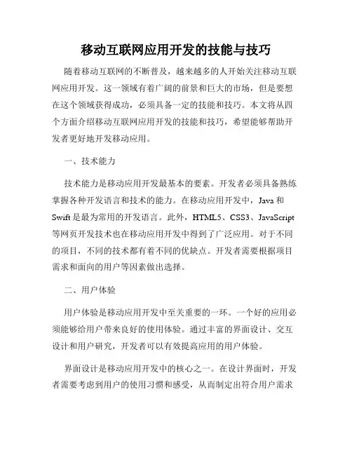 移动互联网应用开发的技能与技巧