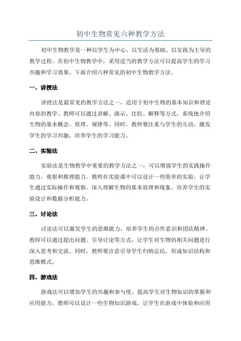 初中生物常见六种教学方法