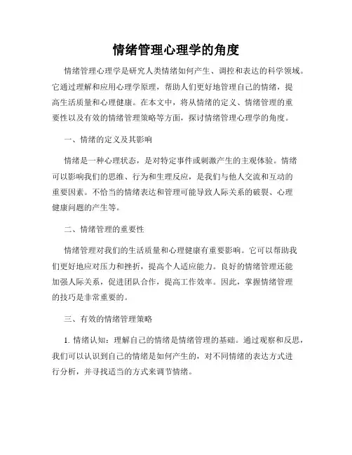 情绪管理心理学的角度
