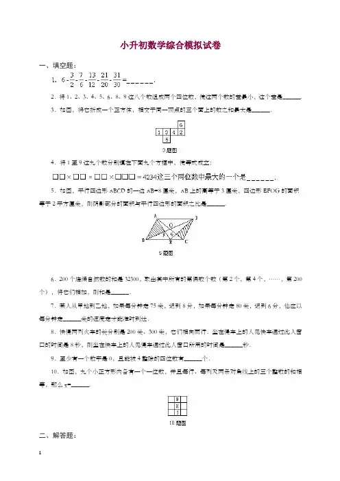 2019-2020学年小升初数学综合模拟试卷答案及详细解析(24).doc