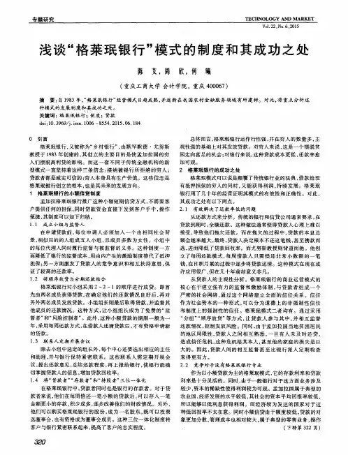 浅谈“格莱珉银行”模式的制度和其成功之处