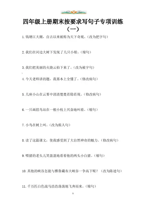 部编版四年级上册语文期末按要求写句子专项训练(一).docx