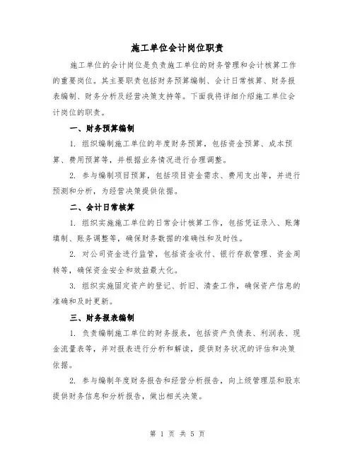 施工单位会计岗位职责(4篇)