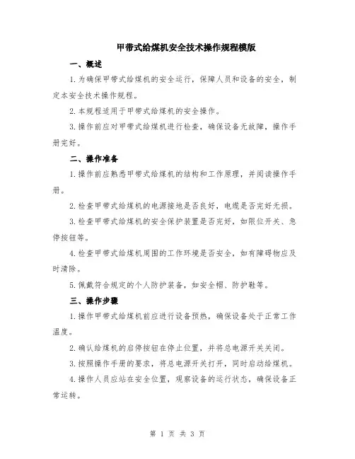 甲带式给煤机安全技术操作规程模版
