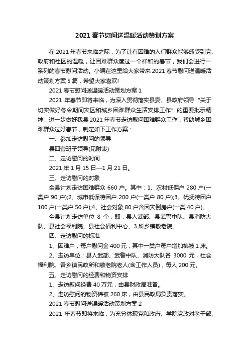 2021春节慰问送温暖活动策划方案