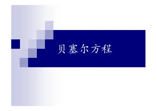 贝塞尔方程