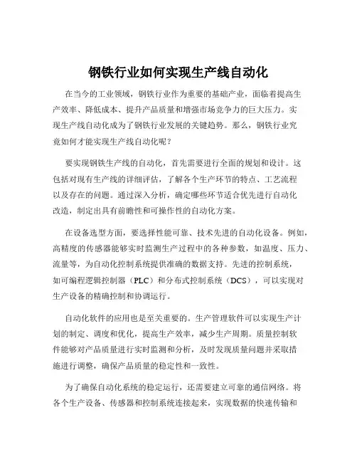 钢铁行业如何实现生产线自动化