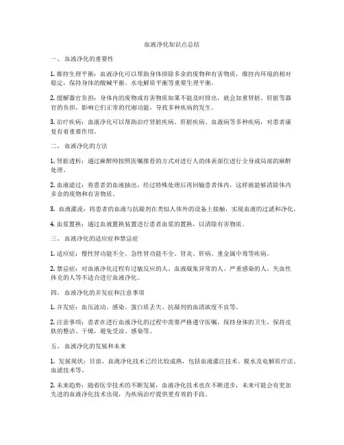 血液净化知识点总结