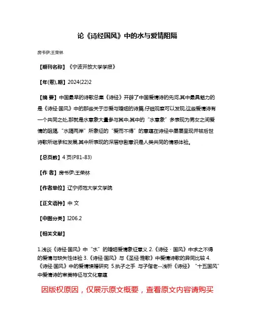 论《诗经·国风》中的水与爱情阻隔