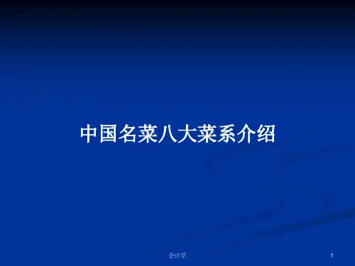 中国名菜八大菜系介绍PPT学习教案