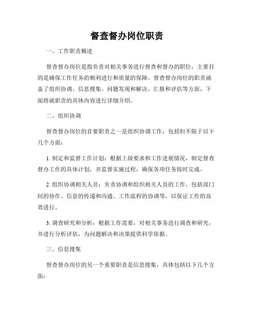 督查督办岗位职责