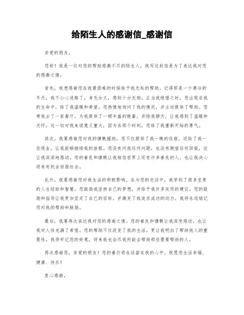 给陌生人的感谢信_感谢信 (2)