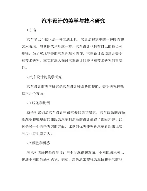 汽车设计的美学与技术研究