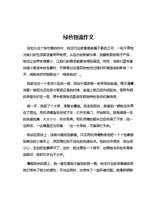 绿色物流作文