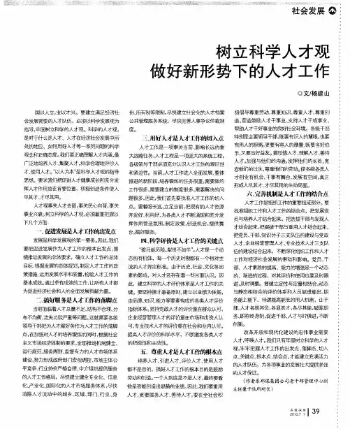 树立科学人才观做好新形势下的人才工作