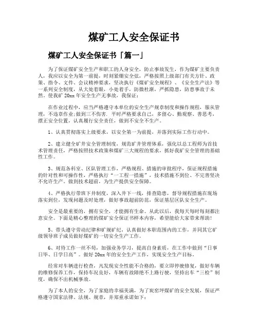 煤矿工人安全保证书