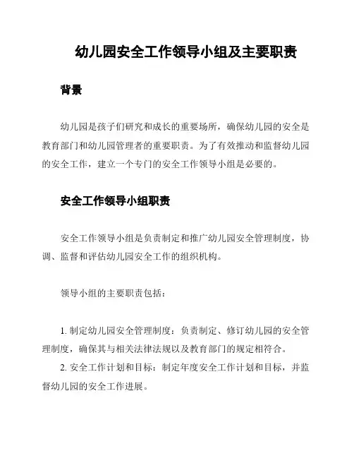 幼儿园安全工作领导小组及主要职责