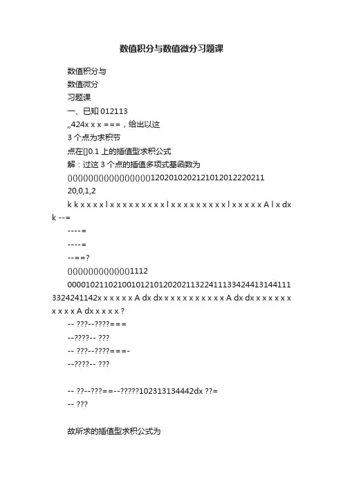 数值积分与数值微分习题课
