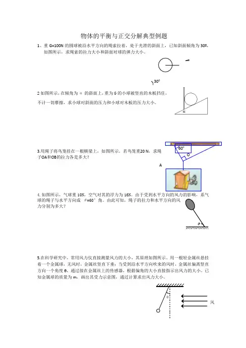 高一正交分解典型例题(非常经典)