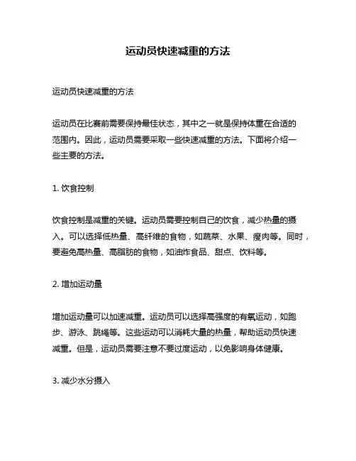 运动员快速减重的方法