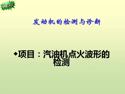 点火波形检测