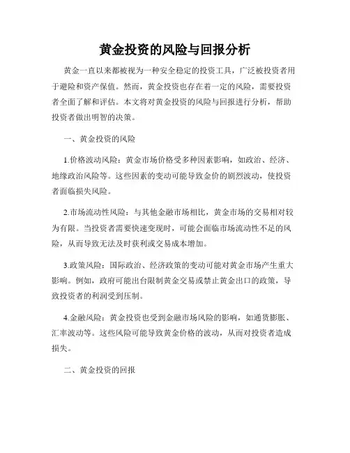 黄金投资的风险与回报分析