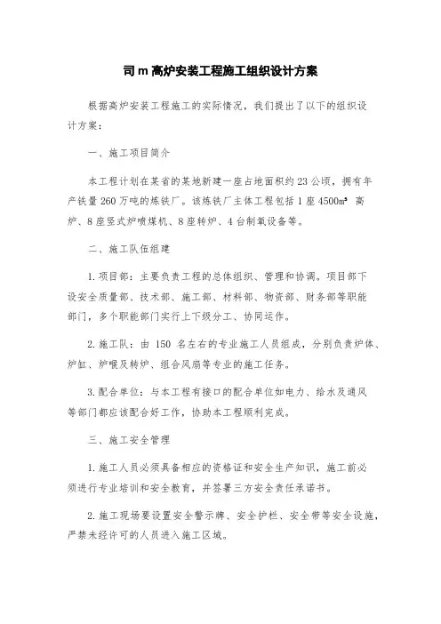 司m高炉安装工程施工组织设计方案