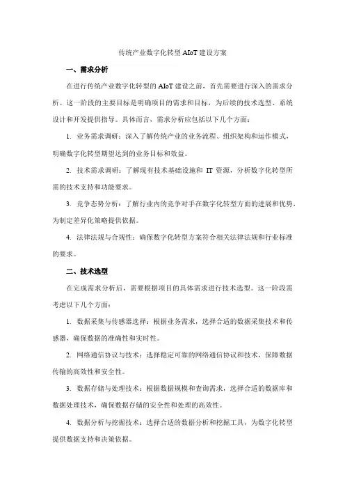 传统产业数字化转型aiot建设方案