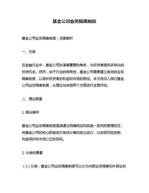 基金公司业务隔离制度