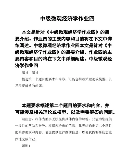 中级微观经济学作业四