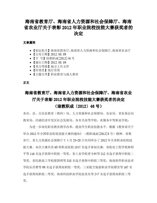 海南省教育厅、海南省人力资源和社会保障厅、海南省农业厅关于表彰2012年职业院校技能大赛获奖者的决定