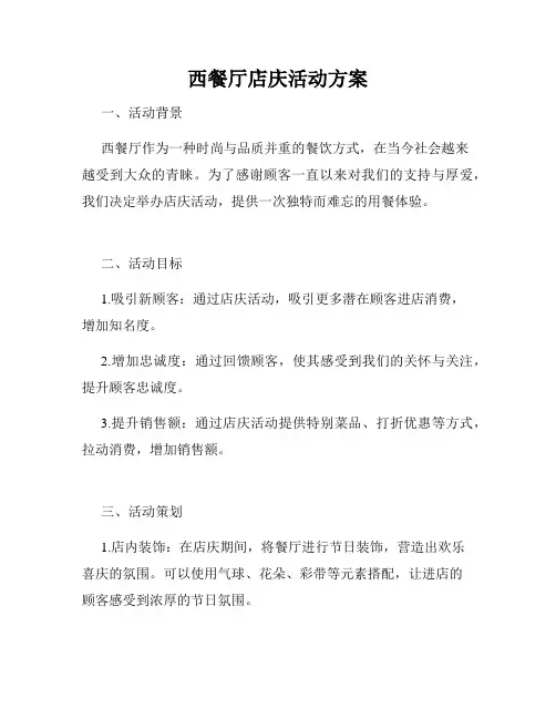 西餐厅店庆活动方案