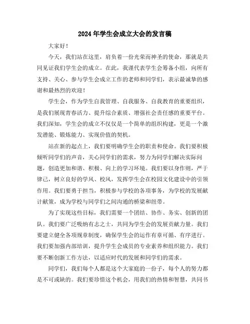 2024年学生会成立大会的发言稿