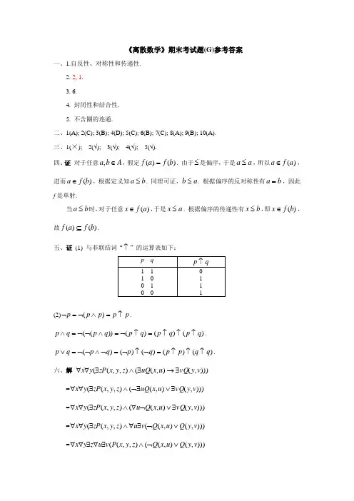 【浙江工商大学】《离散数学》期末考试题(G)参考答案