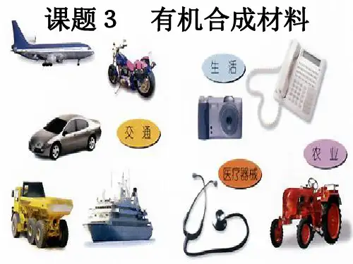 12-3有机合成材料(人教版)